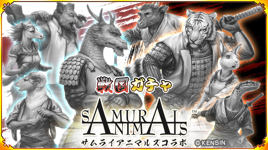 サムライアニマルズ 戦国パズル あにまる大合戦 コラボ開催 Samurai Animals